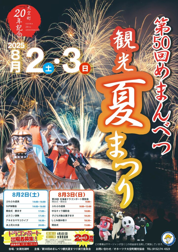 50年目の夏祭り 第50回めまんべつ観光夏まつり 2025｜2025年8月2日（土）〜3日（日