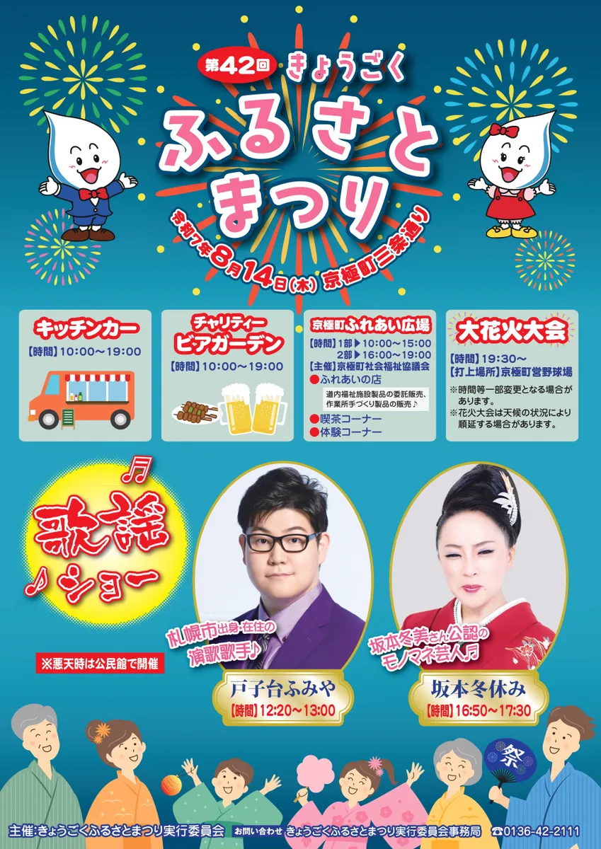 第42回きょうごくふるさとまつり2025｜2025年8月14日（木）開催・京極