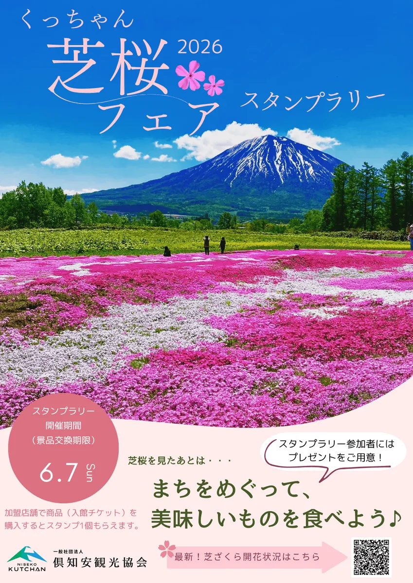 くっちゃん芝桜フェア2026スタンプラリー(三島さんの芝ざくら庭園