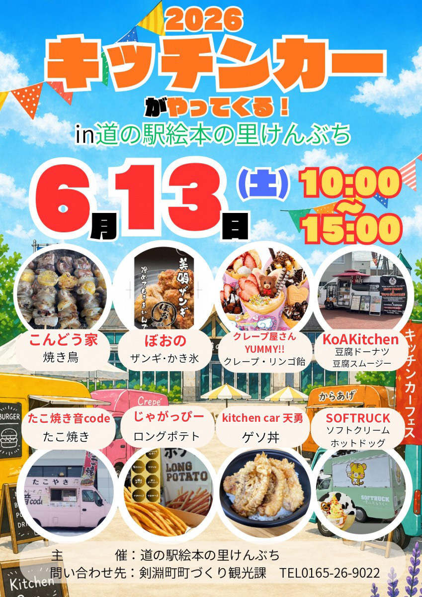 キッチンカーがやってくる！in道の駅絵本の里けんぶち 2026(道の駅