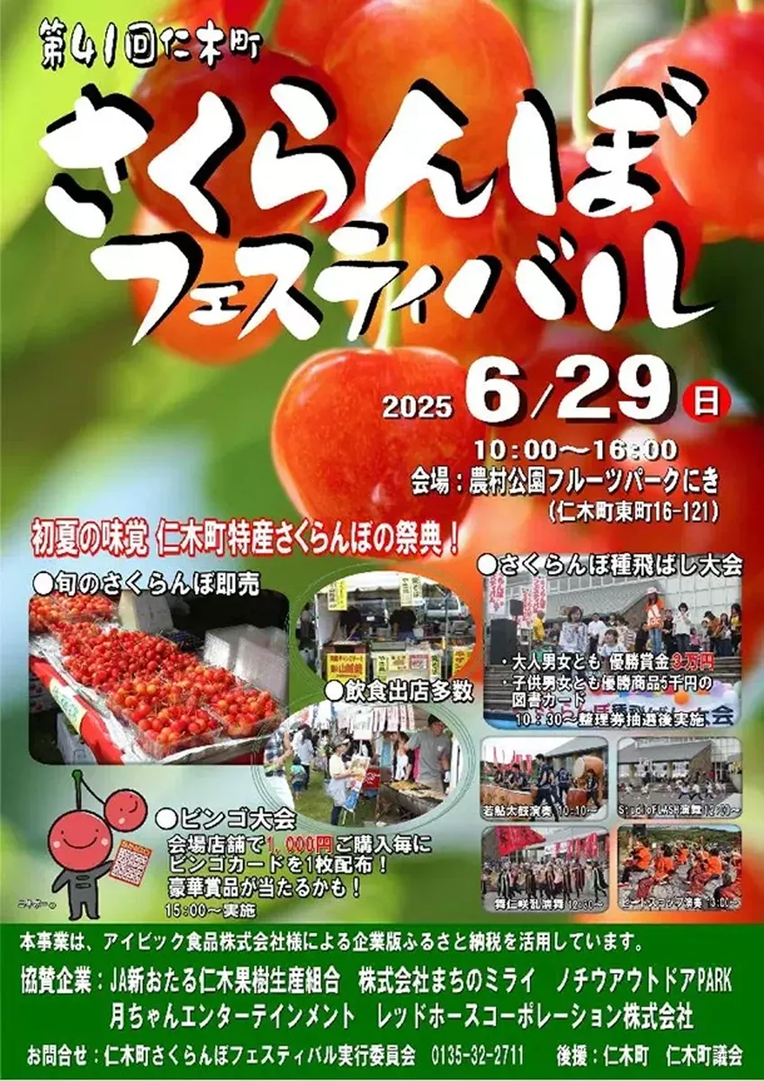 第41回仁木町さくらんぼフェスティバル2025｜2025年6月29日（日）開催