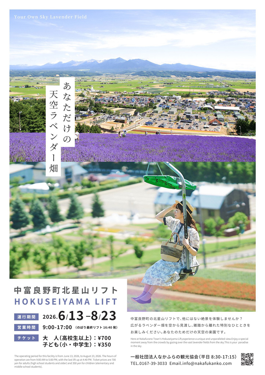 中富良野町北星山リフト／HOKUSEIYAMA LIFT 2026(なかふらの 北星山