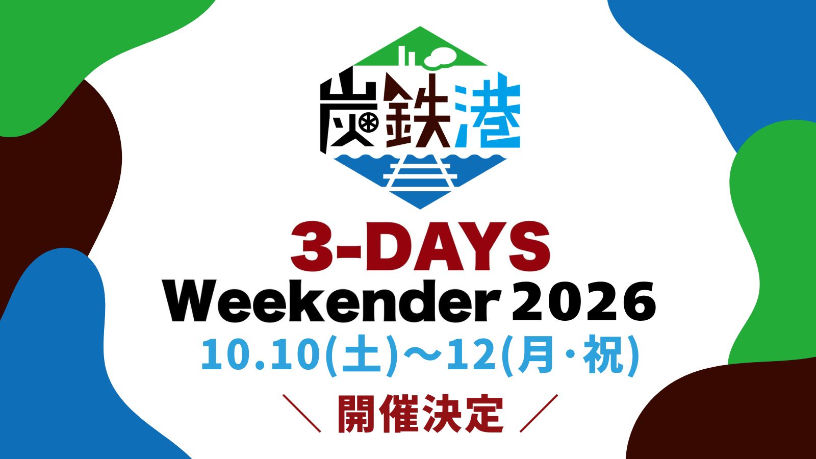 炭鉄港3-DAYS Weekender2026