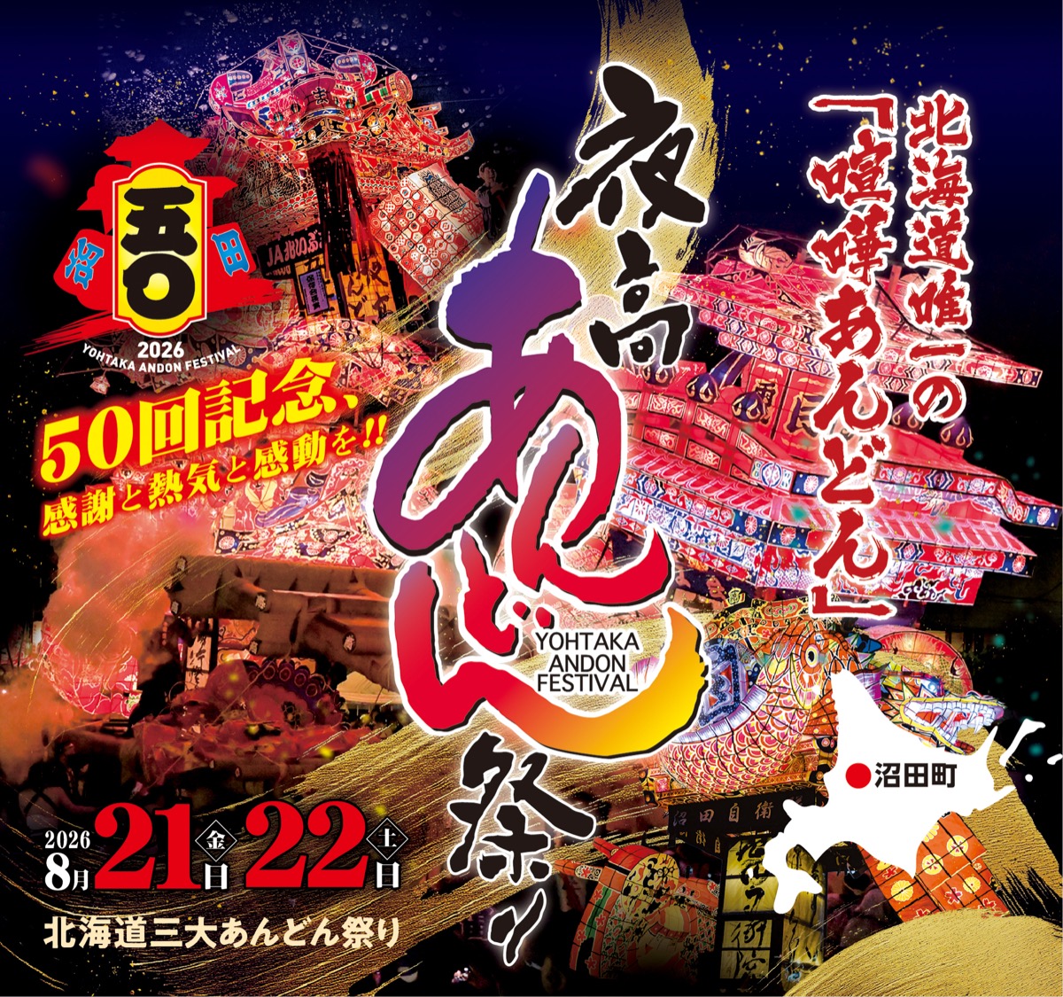 ♪江戸期の大あんどん　その2 第50回沼田町夜高あんどん祭り｜2026年8月21日（金）開催・沼田町