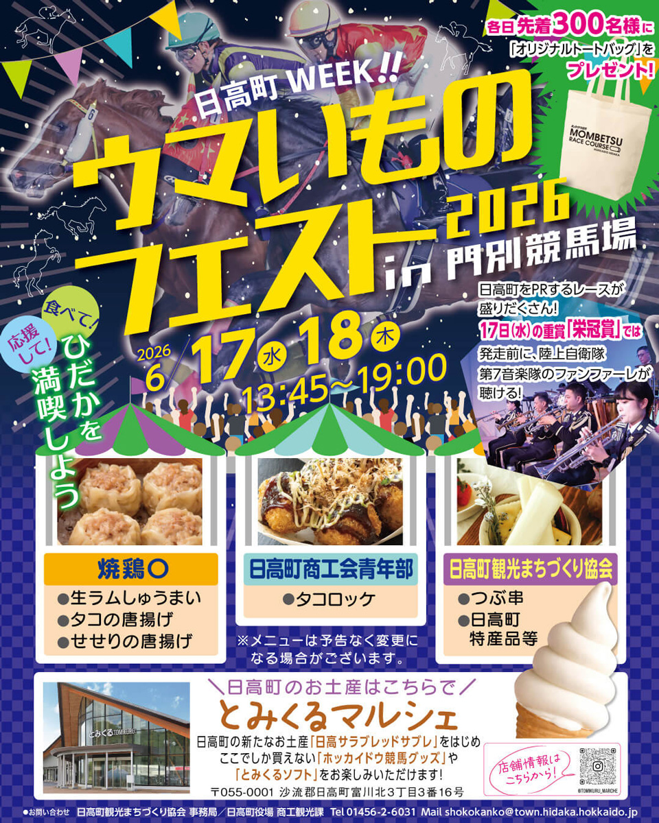 ウマいものフェスト2026 in 門別競馬場(門別競馬場) イベント情報