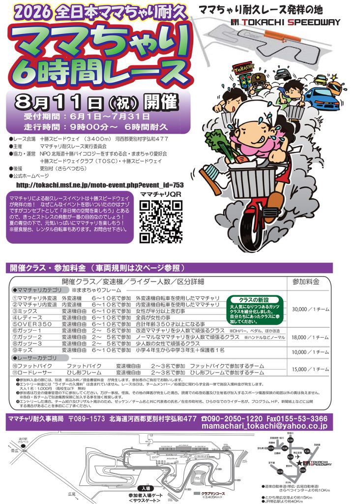 2026全日本ママチャリ耐久レース｜2026年8月11日（火）開催・更別村