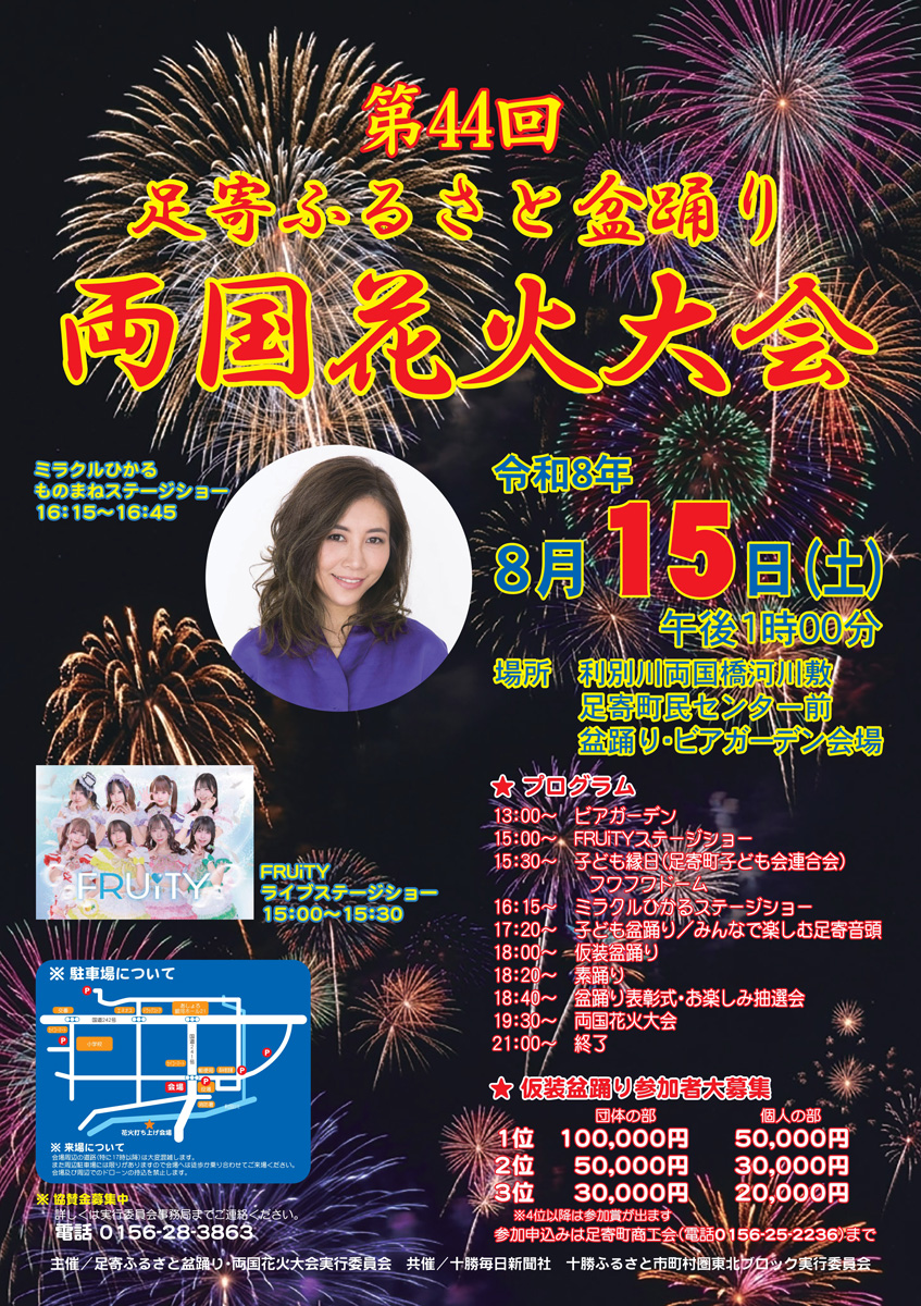 第44回足寄ふるさと盆踊り・両国花火大会2026｜2026年8月15日（土