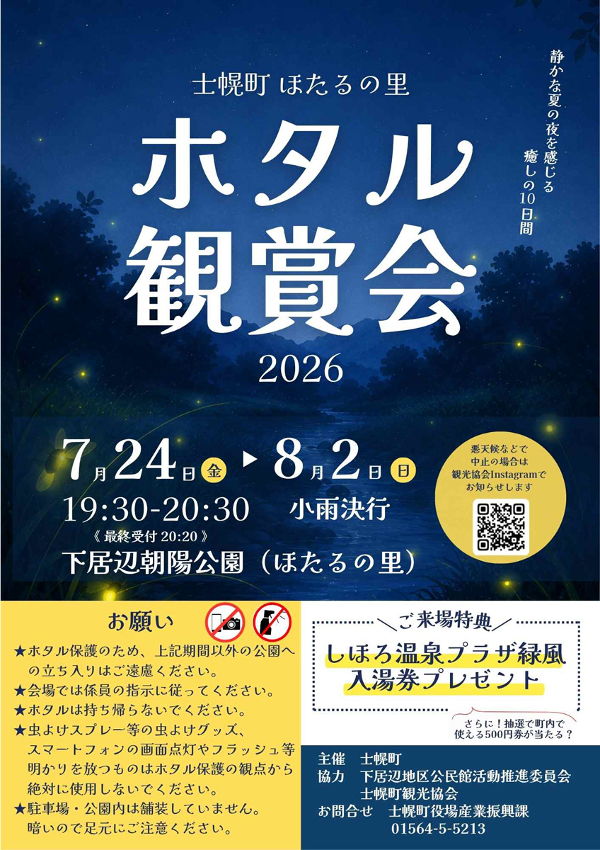 ホタル観賞会2026｜2026年7月24日（金）〜8月2日（日）開催・士幌町