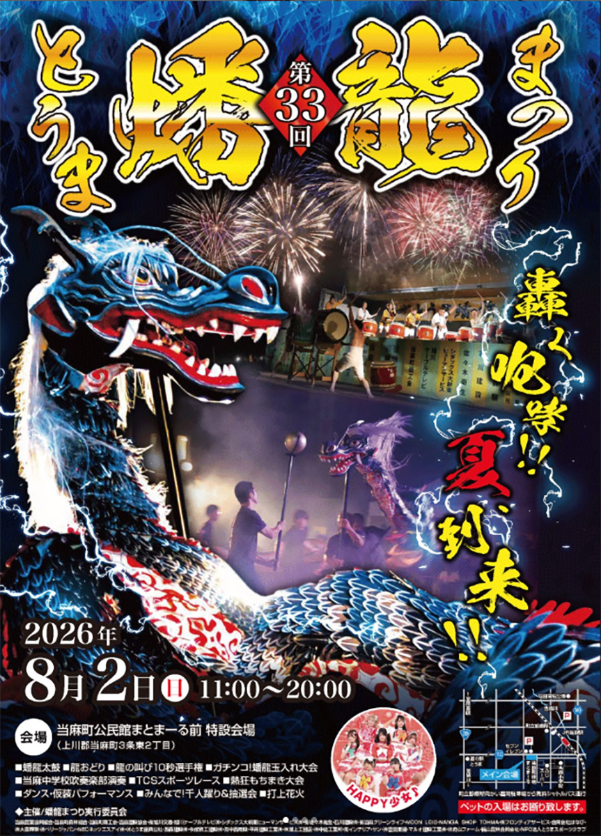 第33回とうま蟠龍まつり2026｜2026年8月2日（日）開催・当麻町｜推し