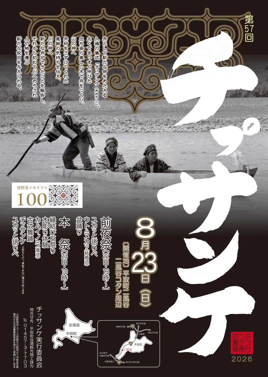 第57回チㇷ゚サンケ2026｜2026年8月22日（土）〜23日（日）開催・平取