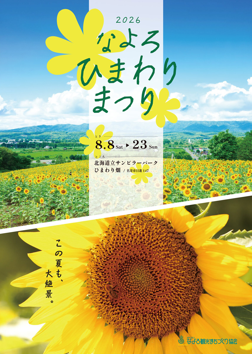 ひまわりページ なよろひまわりまつり2026(北海道立サンピラーパーク) イベント情報