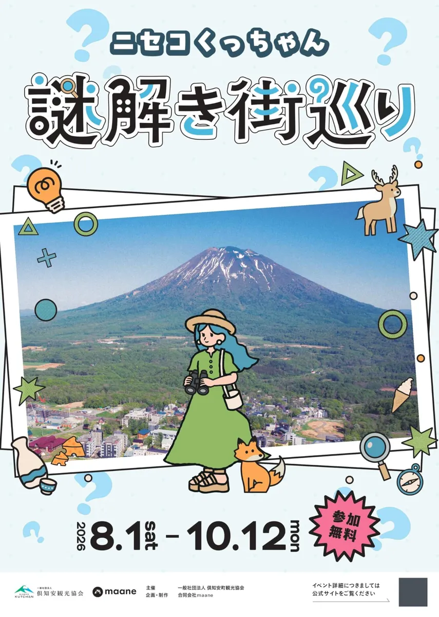 ニセコくっちゃん 謎解き街巡り｜2026年8月1日（土）〜10月12日（月