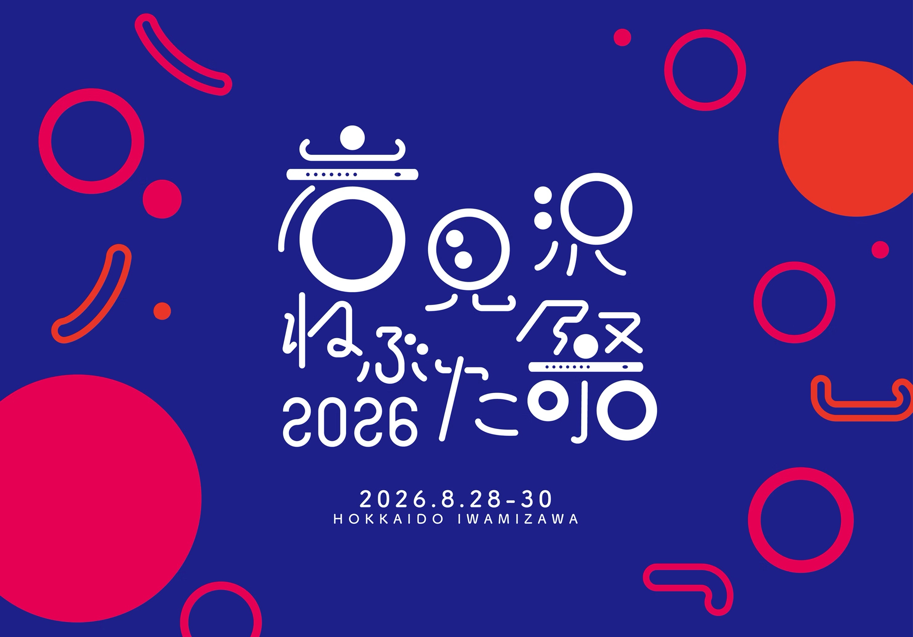 岩見沢ねぶた祭2026｜2026年8月28日（金）〜30日（日）開催・岩見沢市