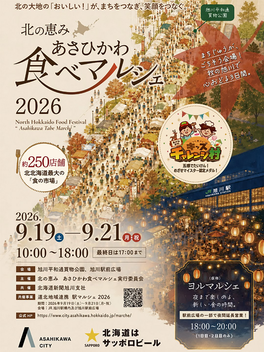 北の恵み あさひかわ食べマルシェ2026｜2026年9月19日（土）〜21日（月
