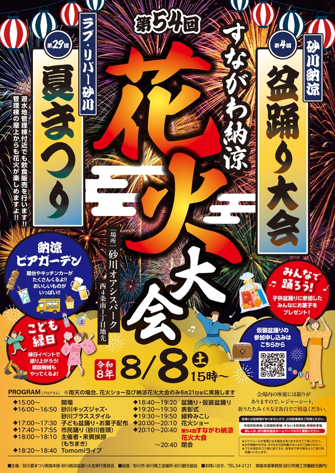 第29回ラブ・リバー砂川夏まつり｜2026年8月8日（土）開催・砂川市