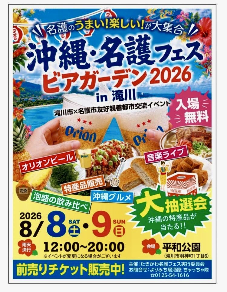沖縄・名護フェス ビアガーデン2026 in 滝川｜2026年8月8日（土）〜9日