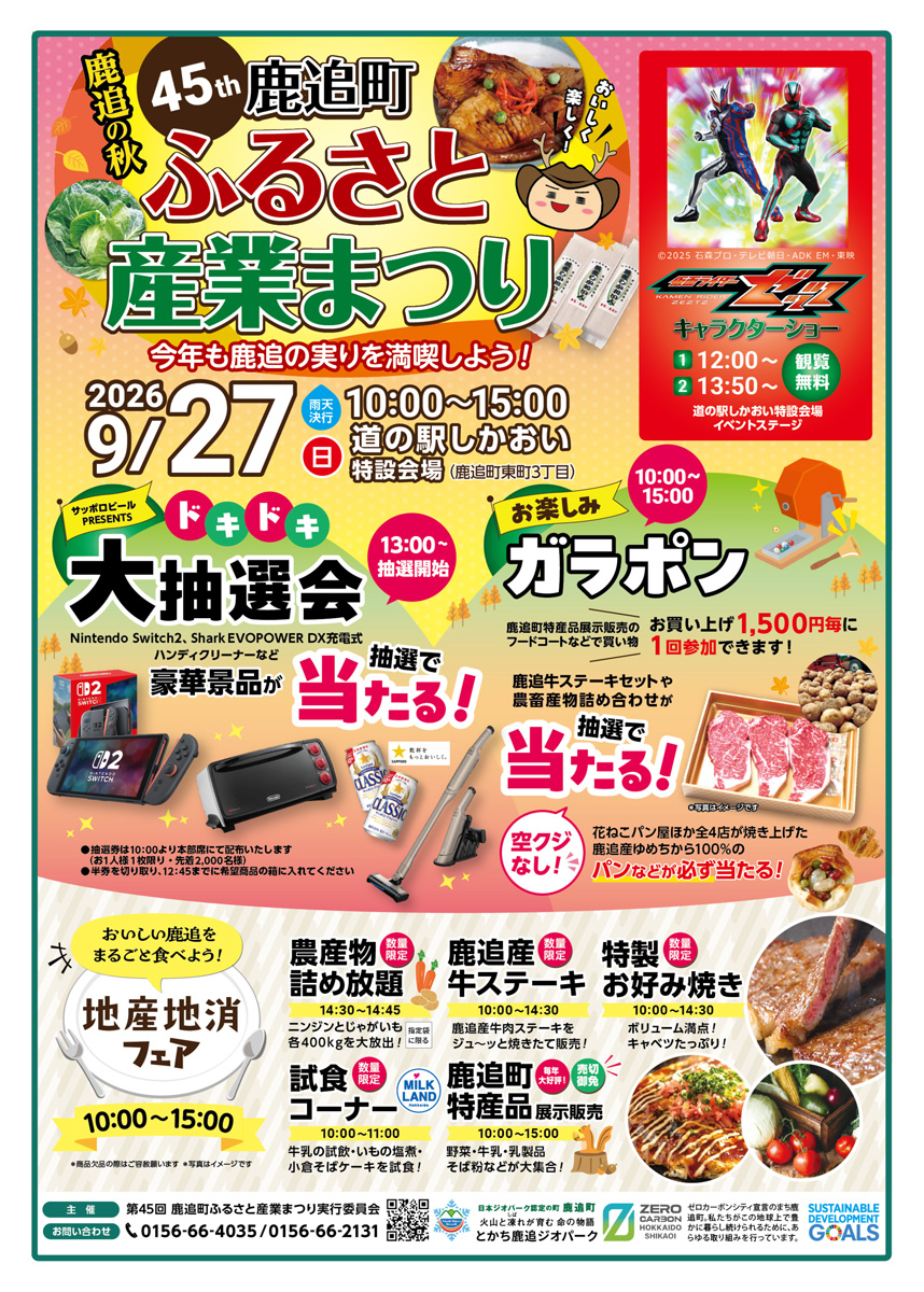第45回鹿追町ふるさと産業まつり2026｜2026年9月27日（日）開催・鹿追