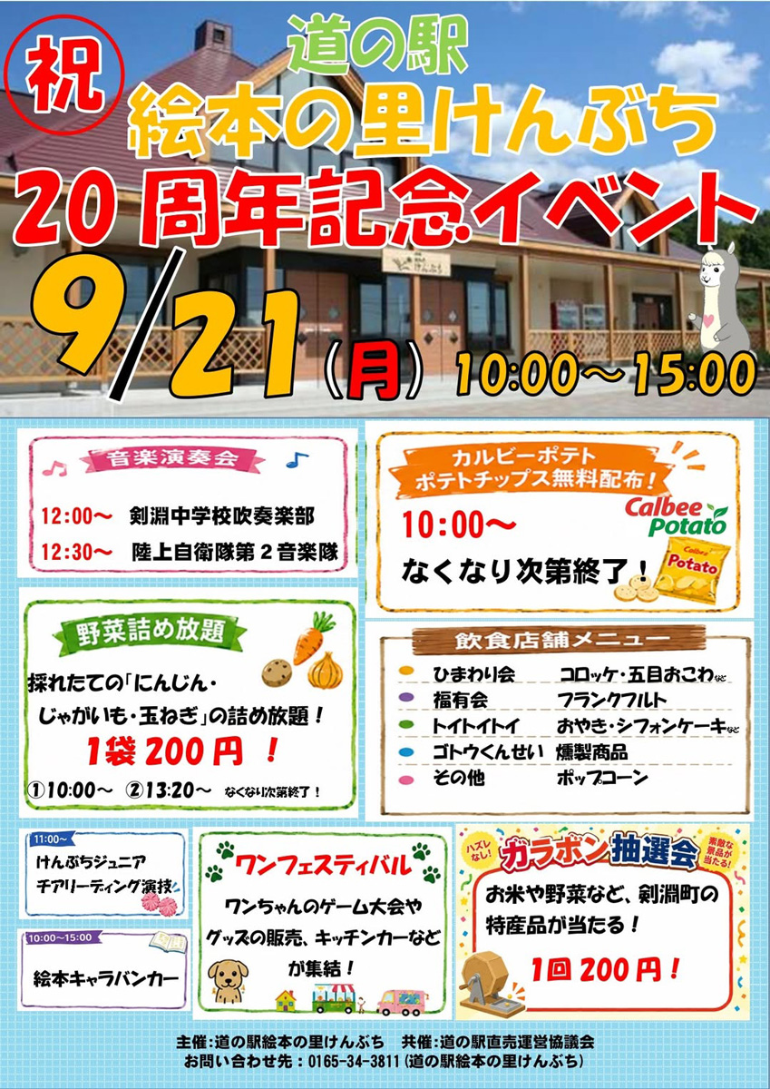 道の駅絵本の里けんぶち20周年記念イベント2026
