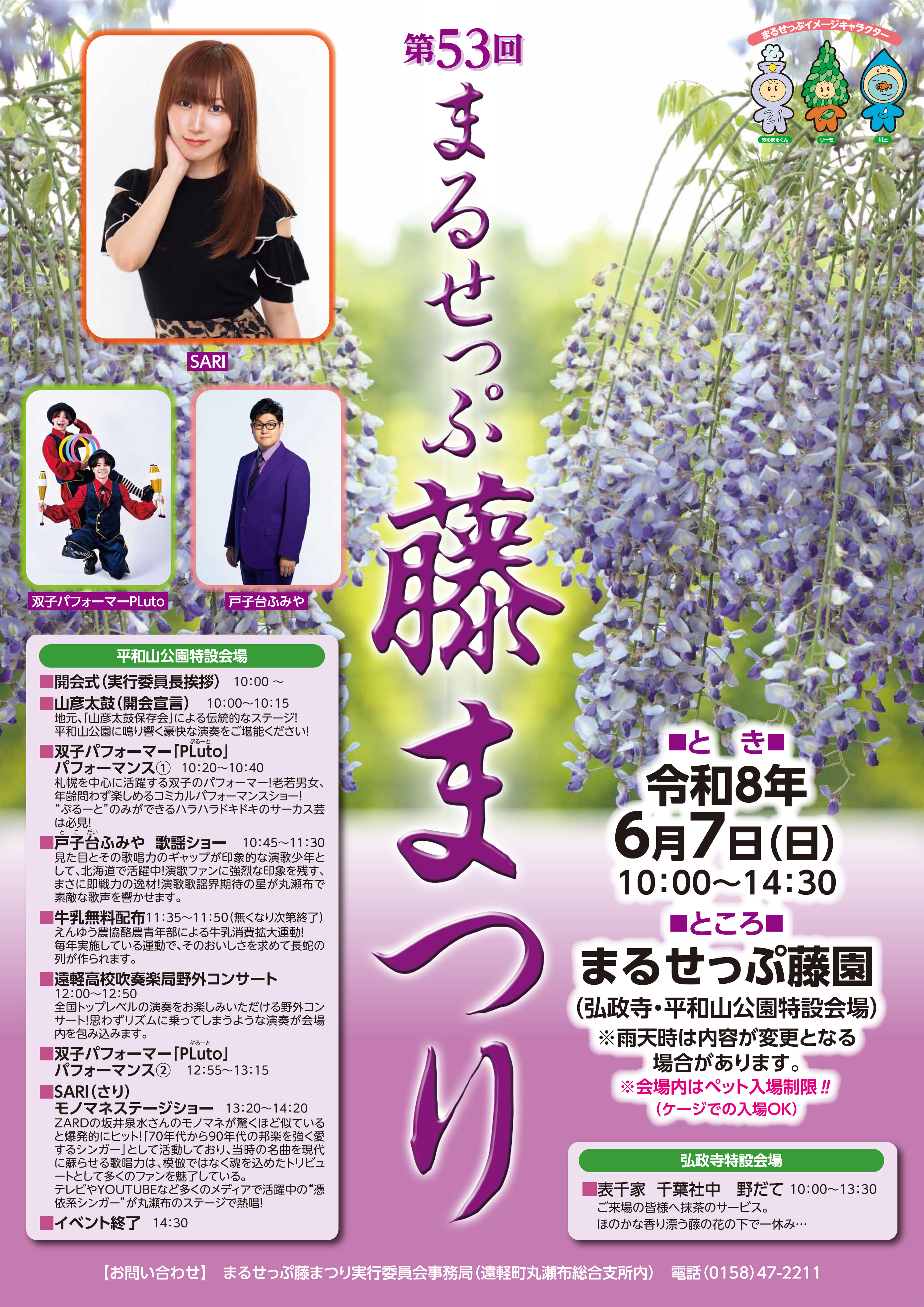 第53回まるせっぷ藤まつり 2026(まるせっぷ藤園) イベント情報｜推し