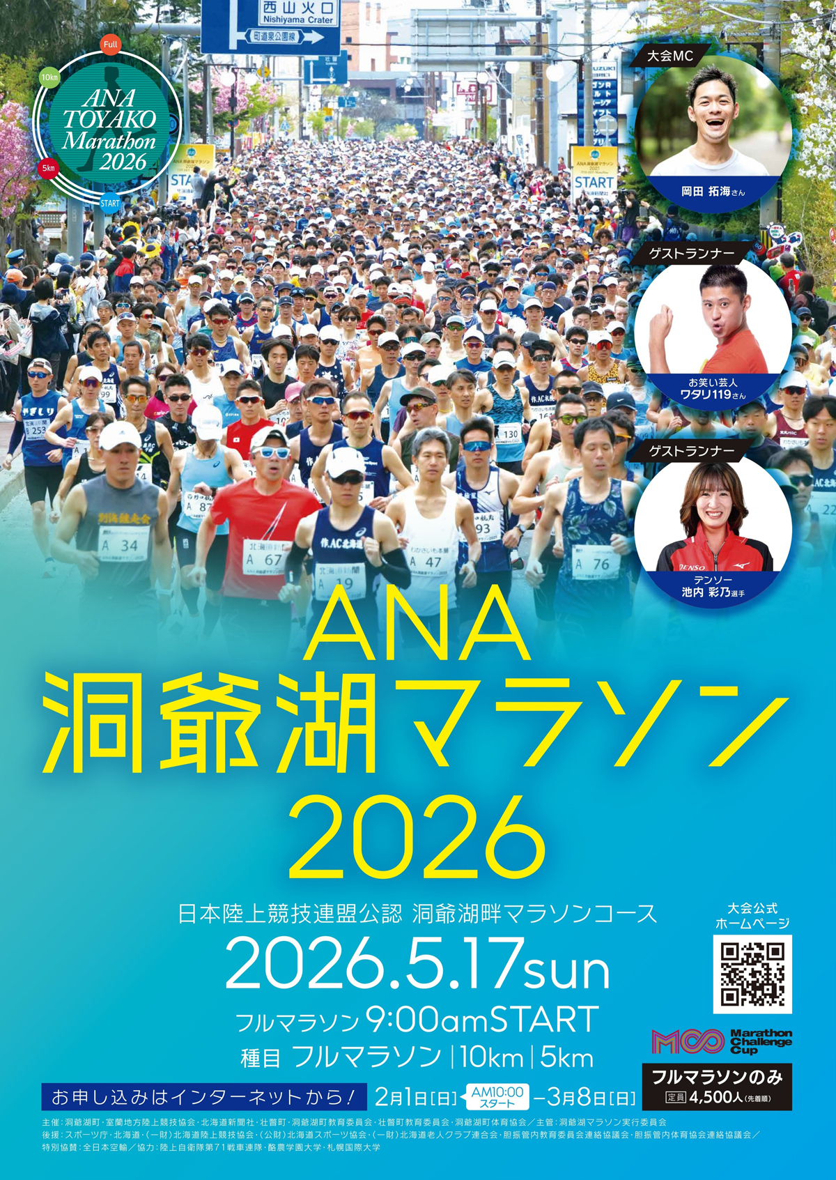 ANA洞爺湖マラソン2026｜2026年5月17日（日）開催・洞爺湖町｜推しまち