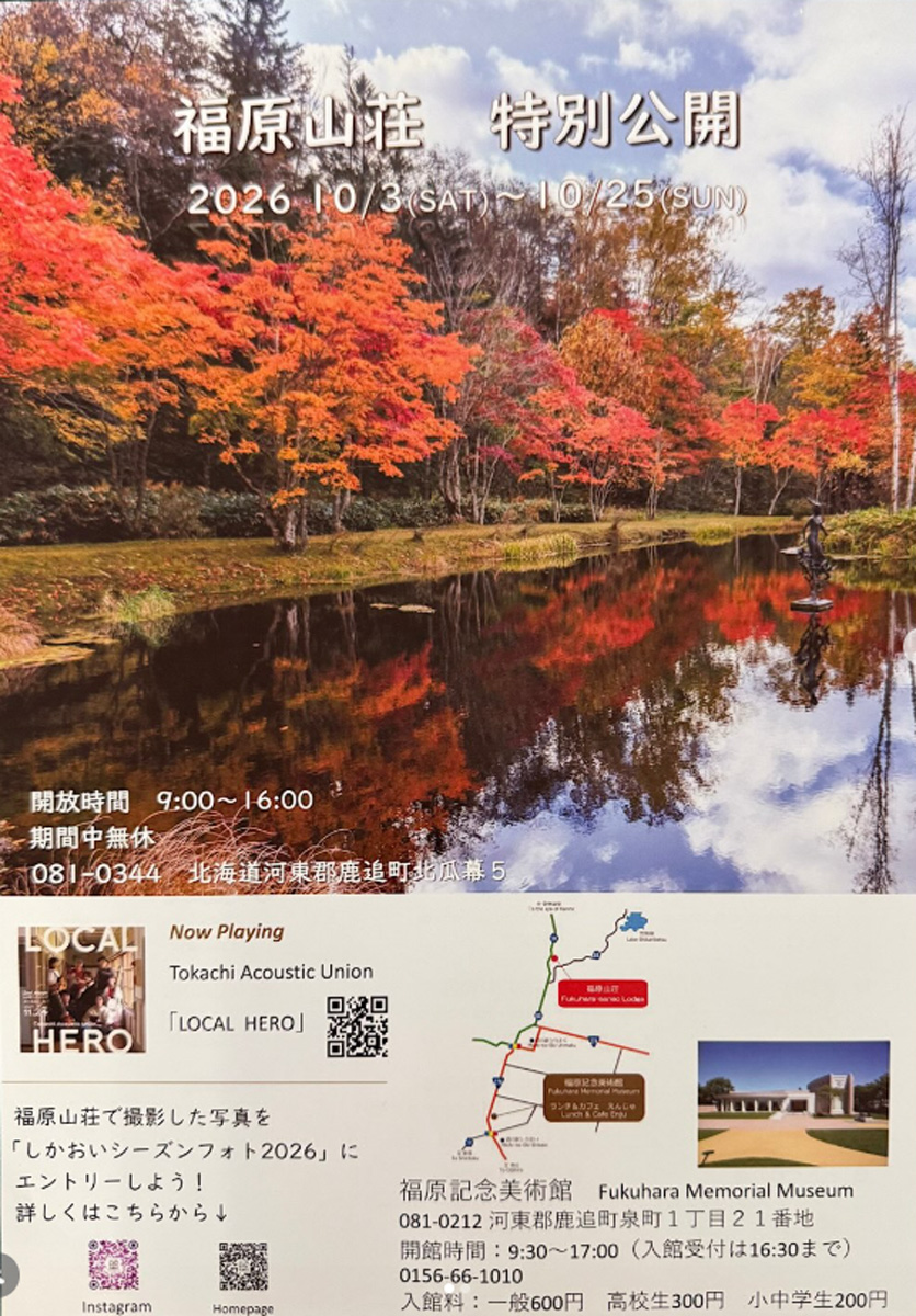 福原山荘特別公開