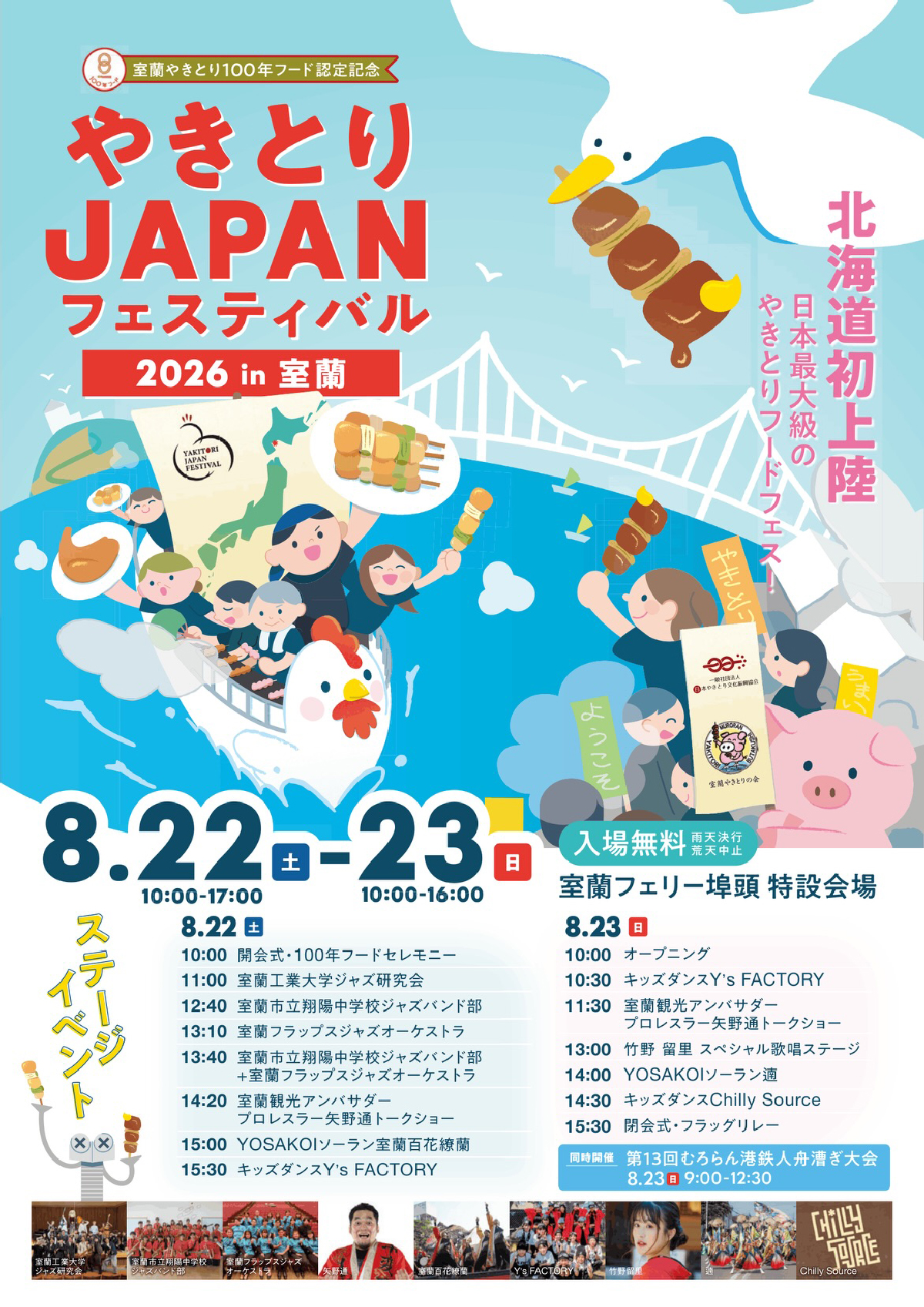 やきとりJAPANフェスティバルin室蘭｜2026年8月22日（土）〜23日（日
