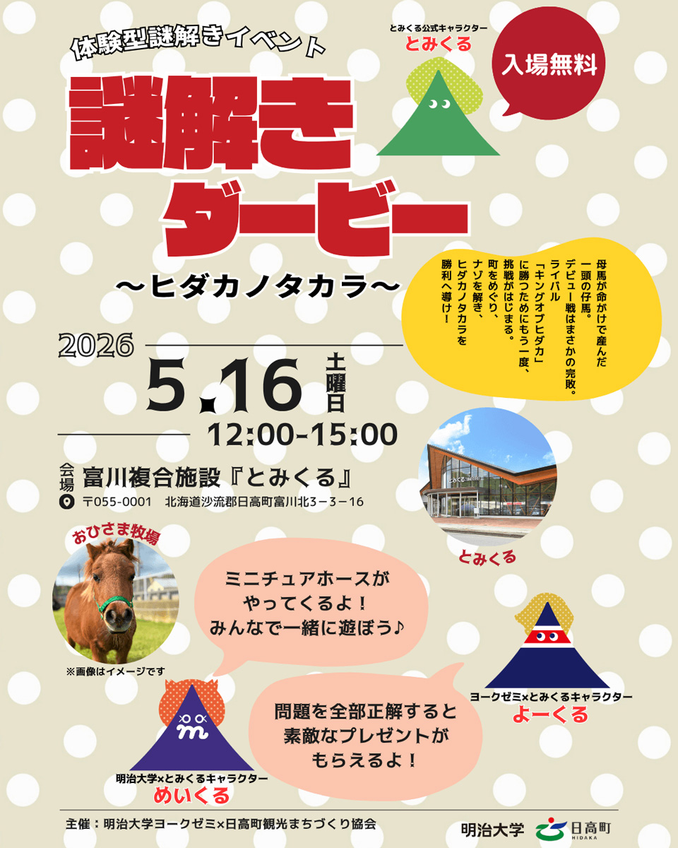 体験型謎解きイベント「謎解きダービー」～ヒダカノタカラ～ 2026