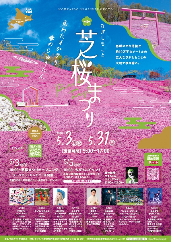 第42回ひがしもこと芝桜まつり 2026｜2026年5月3日（日）〜31日（日