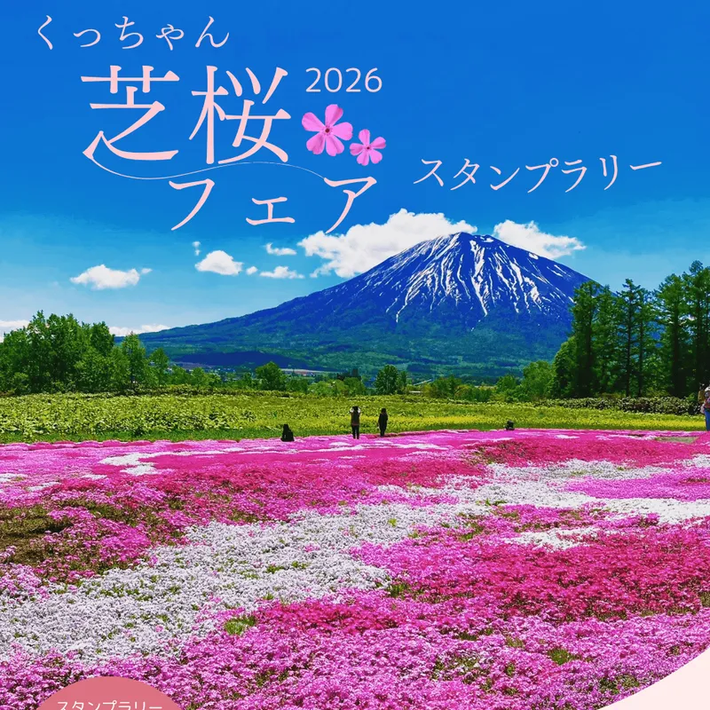 くっちゃん芝桜フェア2026スタンプラリー(三島さんの芝ざくら庭園