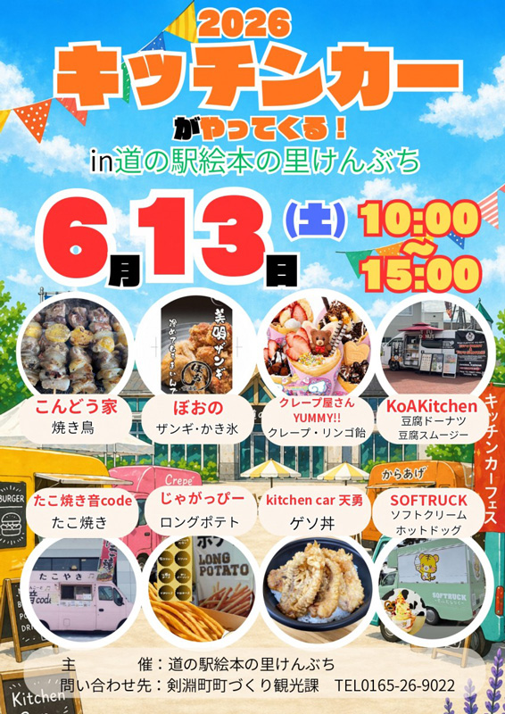 キッチンカーがやってくる！in道の駅絵本の里けんぶち 2026(道の駅