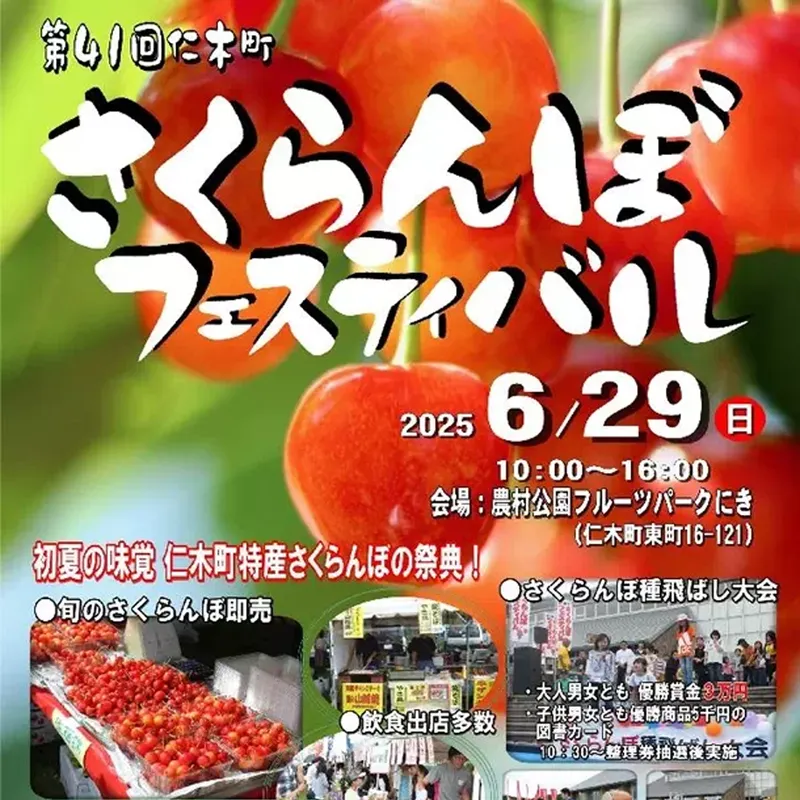 第41回仁木町さくらんぼフェスティバル2025｜2025年6月29日（日）開催