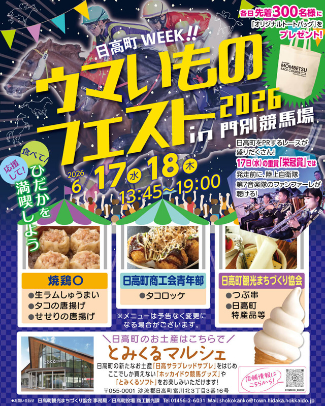 ウマいものフェスト2026 in 門別競馬場(門別競馬場) イベント情報