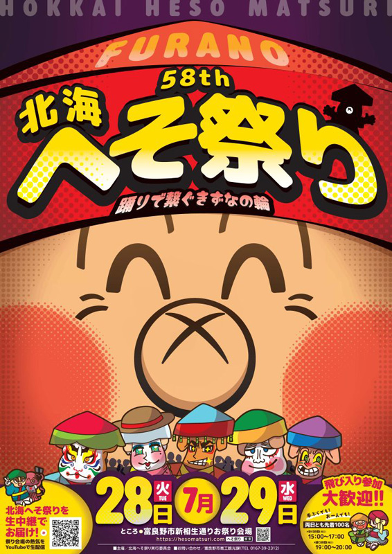 第58回北海へそ祭り2026｜2026年7月28日（火）〜29日（水）開催