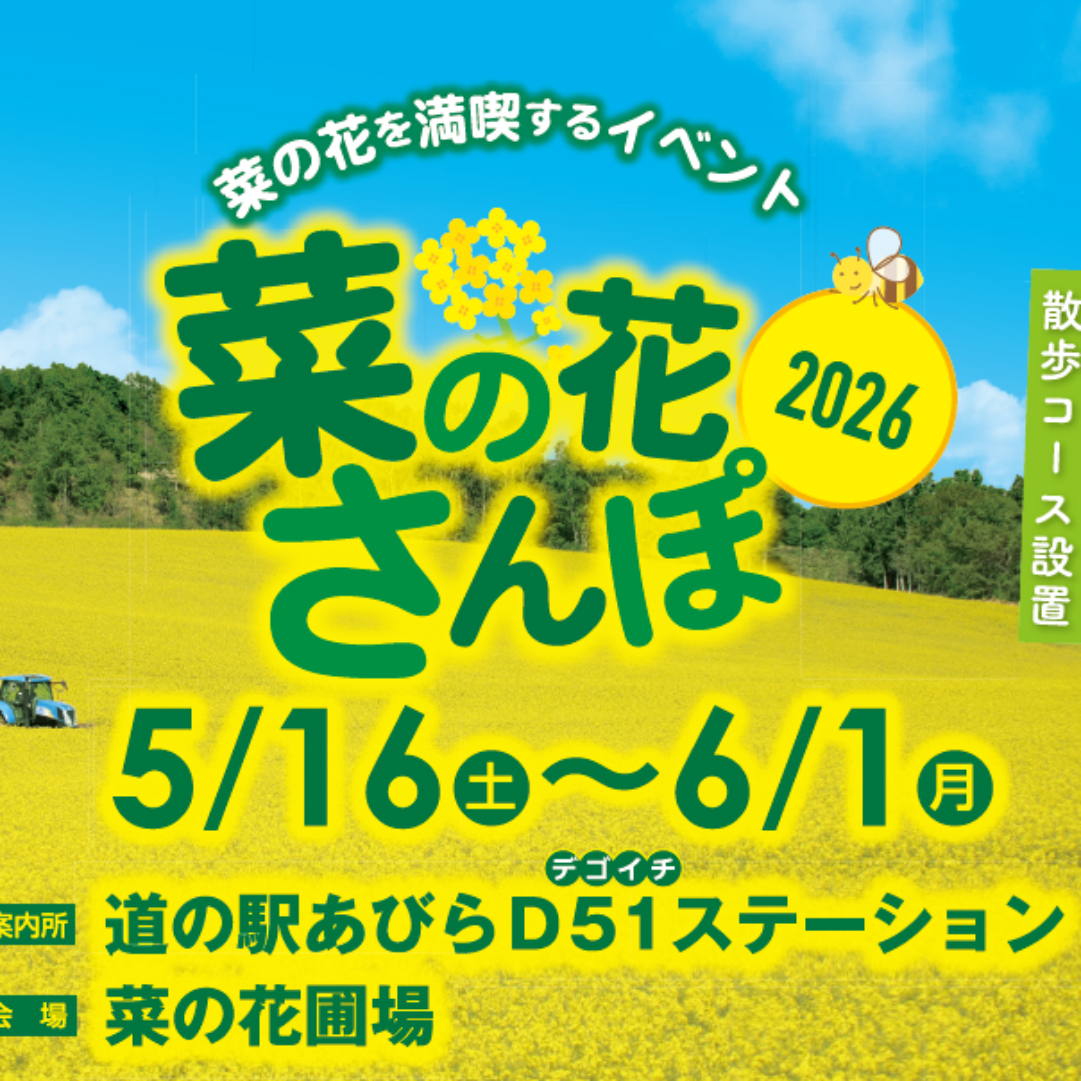 菜の花さんぽ2026｜2026年5月16日（土）〜6月1日（月）開催・安平町
