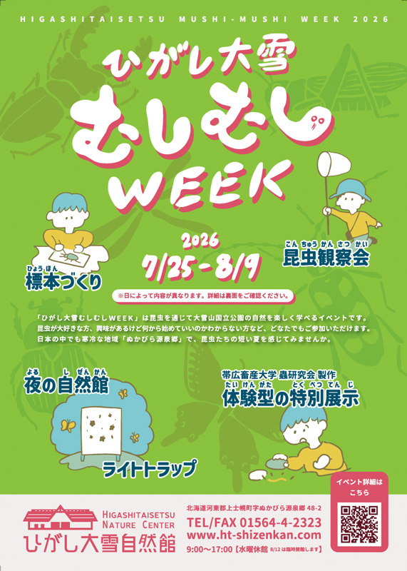 むしむしWEEK2026｜2026年7月25日（土）〜8月9日（日）開催・上士幌町