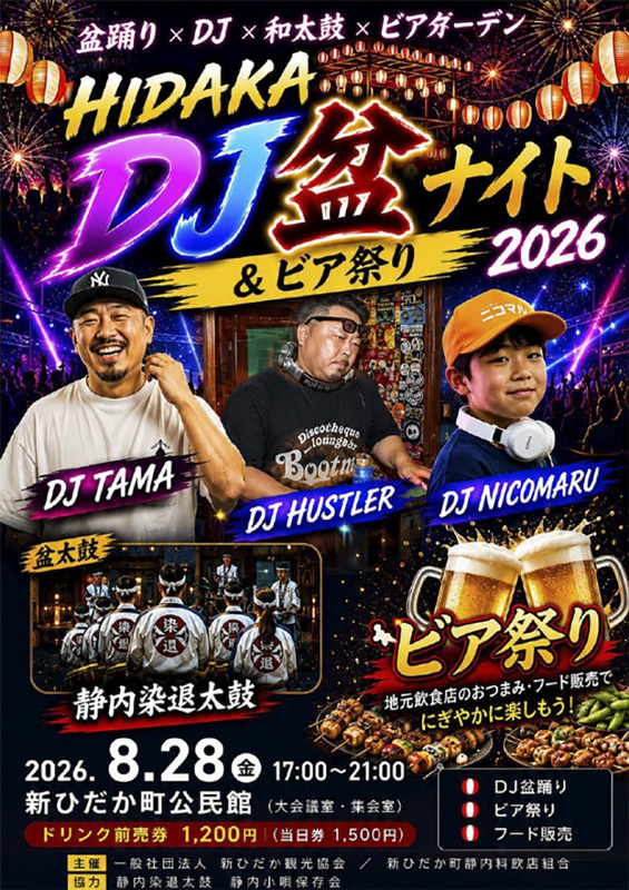 HIDAKA DJ盆ナイト＆ビアまつり2026｜2026年8月28日（金）開催・新ひだ