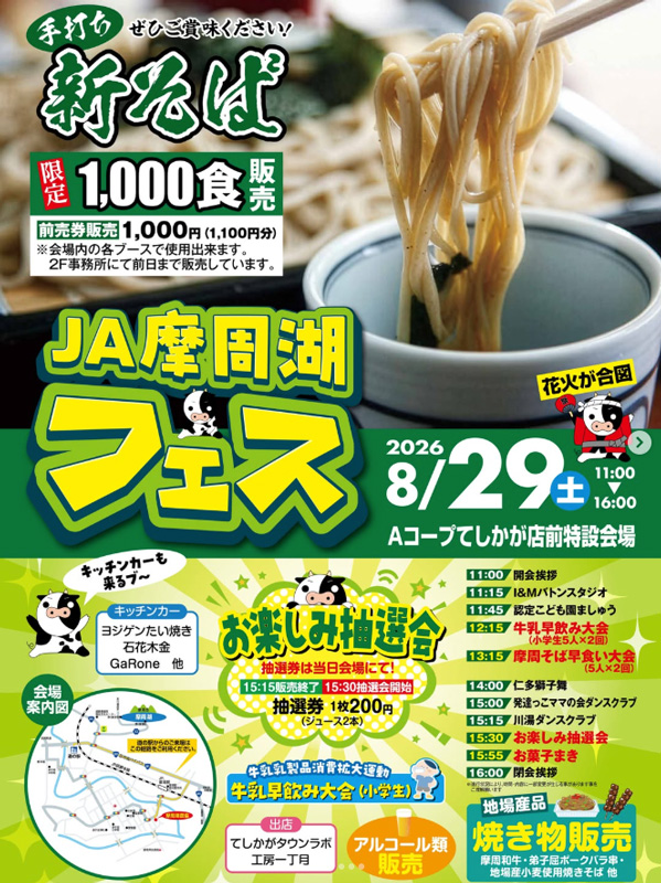 JA摩周湖フェス2026｜2026年8月29日（土）開催・弟子屈町｜推しまち北海道