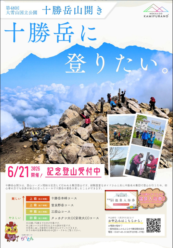 第48回 大雪山国立公園 十勝岳山開き 2026(十勝岳温泉駐車場（凌雲閣横