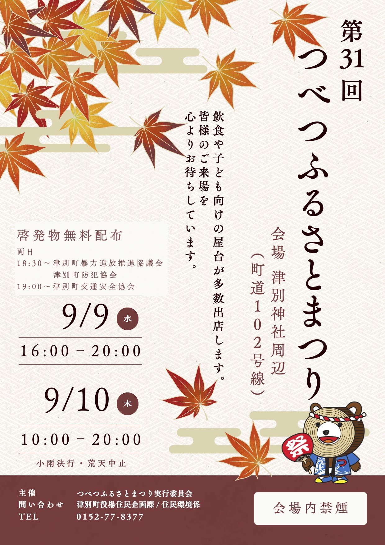 第31回つべつふるさとまつり｜2026年9月9日（水）〜10日（木）開催